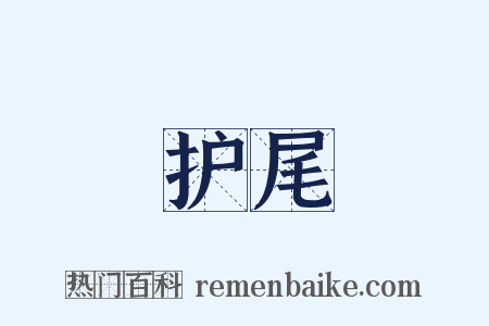 护尾是什么意思的图片